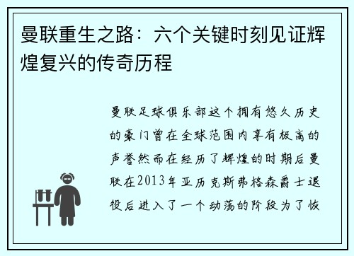 曼联重生之路：六个关键时刻见证辉煌复兴的传奇历程