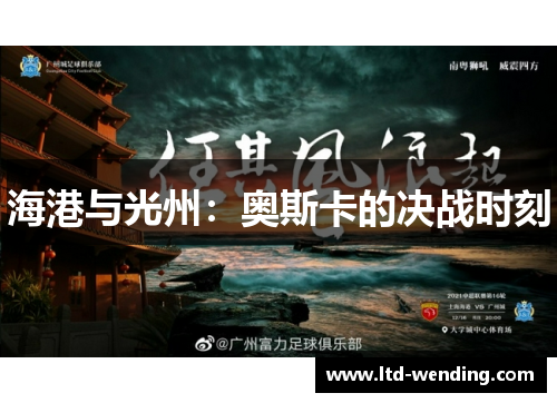 海港与光州：奥斯卡的决战时刻