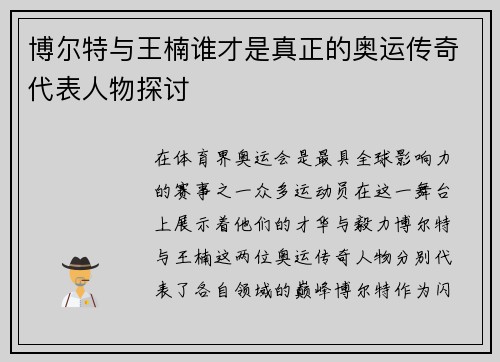 博尔特与王楠谁才是真正的奥运传奇代表人物探讨