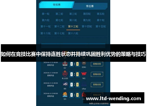 如何在竞技比赛中保持连胜状态并持续巩固胜利优势的策略与技巧