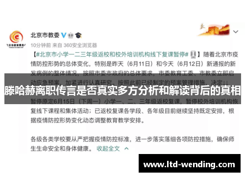 滕哈赫离职传言是否真实多方分析和解读背后的真相