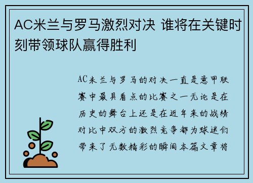 AC米兰与罗马激烈对决 谁将在关键时刻带领球队赢得胜利