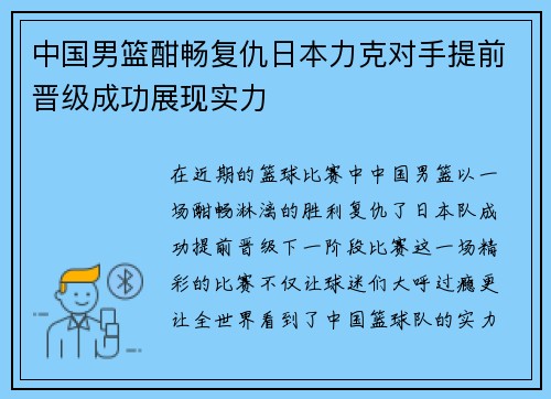 中国男篮酣畅复仇日本力克对手提前晋级成功展现实力