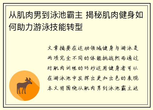 从肌肉男到泳池霸主 揭秘肌肉健身如何助力游泳技能转型