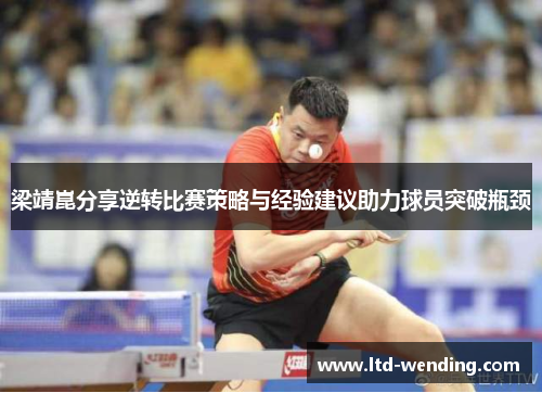 梁靖崑分享逆转比赛策略与经验建议助力球员突破瓶颈