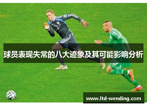 球员表现失常的八大迹象及其可能影响分析
