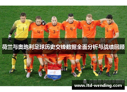 荷兰与奥地利足球历史交锋数据全面分析与战绩回顾