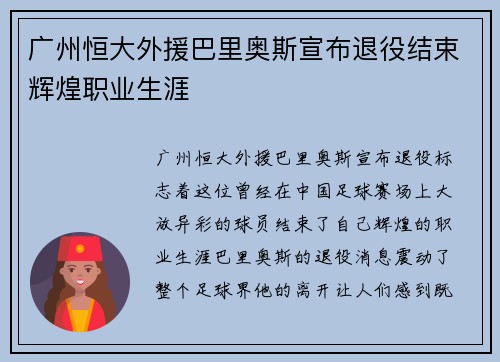 广州恒大外援巴里奥斯宣布退役结束辉煌职业生涯