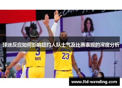 球迷反应如何影响纽约人队士气及比赛表现的深度分析