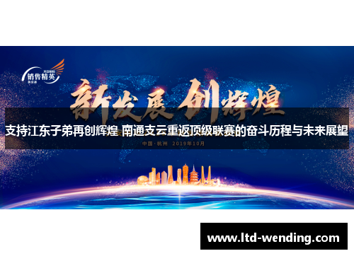 支持江东子弟再创辉煌 南通支云重返顶级联赛的奋斗历程与未来展望