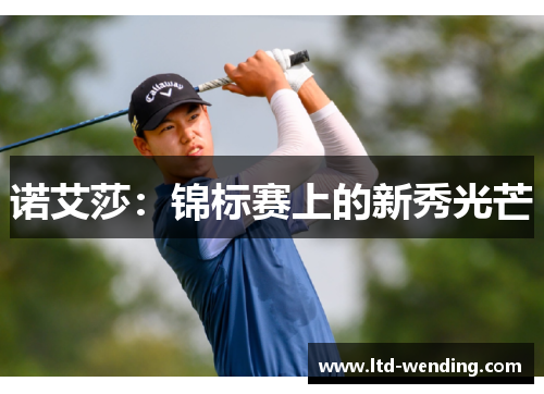 诺艾莎：锦标赛上的新秀光芒