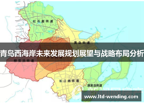 青岛西海岸未来发展规划展望与战略布局分析