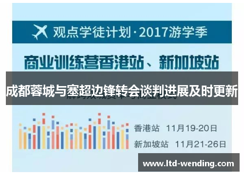 成都蓉城与塞超边锋转会谈判进展及时更新