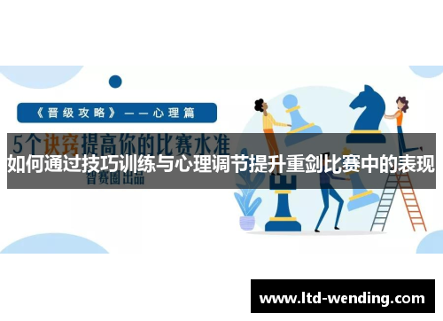 如何通过技巧训练与心理调节提升重剑比赛中的表现