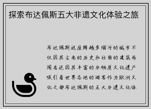 探索布达佩斯五大非遗文化体验之旅