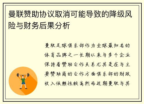 曼联赞助协议取消可能导致的降级风险与财务后果分析