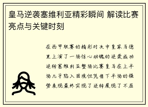 皇马逆袭塞维利亚精彩瞬间 解读比赛亮点与关键时刻