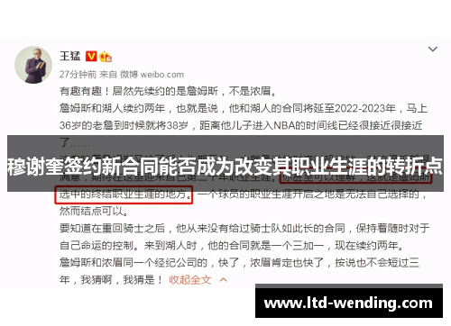 穆谢奎签约新合同能否成为改变其职业生涯的转折点
