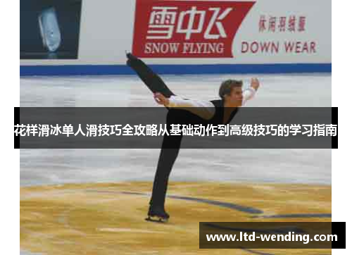 花样滑冰单人滑技巧全攻略从基础动作到高级技巧的学习指南