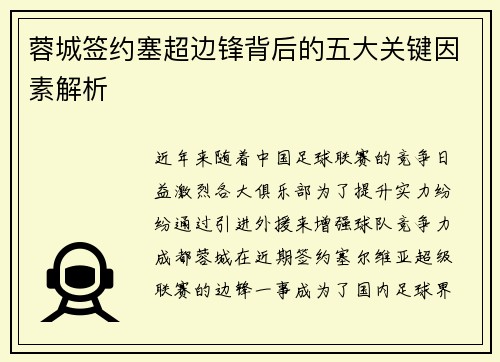 蓉城签约塞超边锋背后的五大关键因素解析