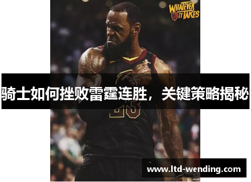 骑士如何挫败雷霆连胜，关键策略揭秘