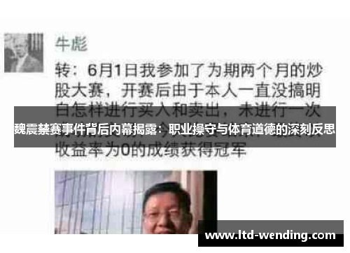 魏震禁赛事件背后内幕揭露：职业操守与体育道德的深刻反思