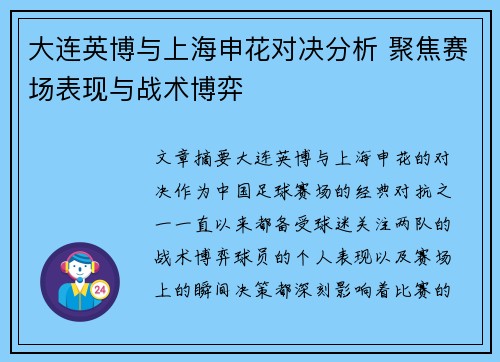 大连英博与上海申花对决分析 聚焦赛场表现与战术博弈