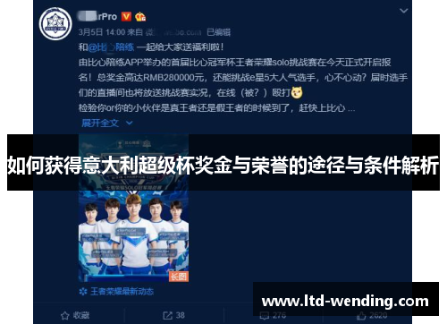 如何获得意大利超级杯奖金与荣誉的途径与条件解析