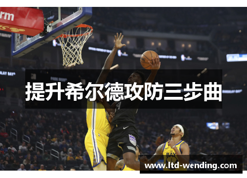 提升希尔德攻防三步曲