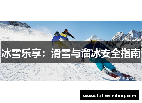 冰雪乐享：滑雪与溜冰安全指南