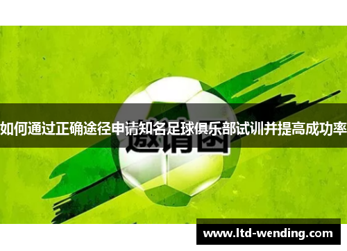 如何通过正确途径申请知名足球俱乐部试训并提高成功率