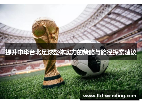提升中华台北足球整体实力的策略与路径探索建议