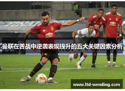 曼联在苦战中逆袭表现提升的五大关键因素分析