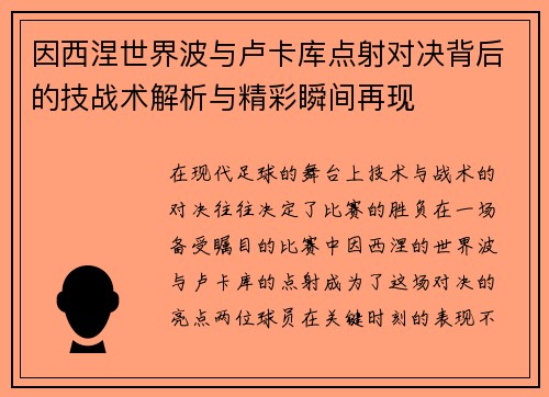因西涅世界波与卢卡库点射对决背后的技战术解析与精彩瞬间再现