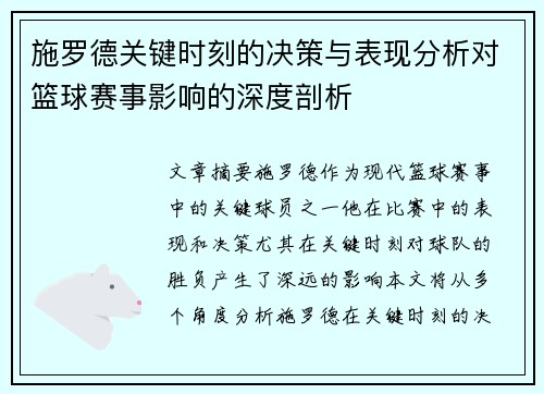 施罗德关键时刻的决策与表现分析对篮球赛事影响的深度剖析