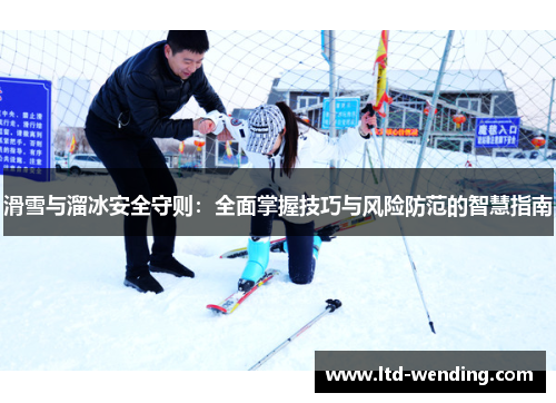 滑雪与溜冰安全守则：全面掌握技巧与风险防范的智慧指南