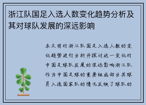 浙江队国足入选人数变化趋势分析及其对球队发展的深远影响