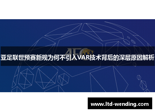 亚足联世预赛新规为何不引入VAR技术背后的深层原因解析
