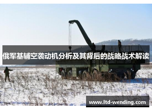 俄军基辅空袭动机分析及其背后的战略战术解读