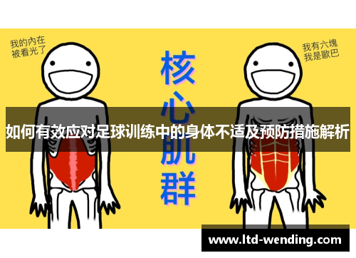 如何有效应对足球训练中的身体不适及预防措施解析
