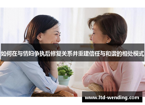 如何在与情妇争执后修复关系并重建信任与和谐的相处模式