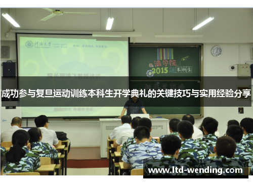 成功参与复旦运动训练本科生开学典礼的关键技巧与实用经验分享