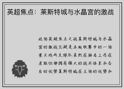 英超焦点：莱斯特城与水晶宫的激战