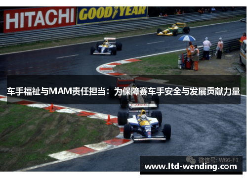 车手福祉与MAM责任担当：为保障赛车手安全与发展贡献力量