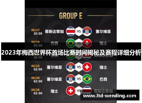 2023年梅西世界杯首场比赛时间揭秘及赛程详细分析