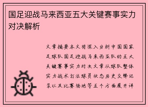 国足迎战马来西亚五大关键赛事实力对决解析
