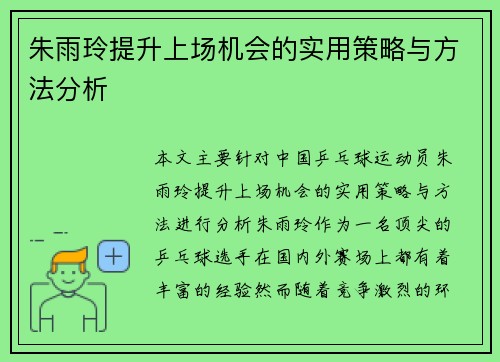 朱雨玲提升上场机会的实用策略与方法分析