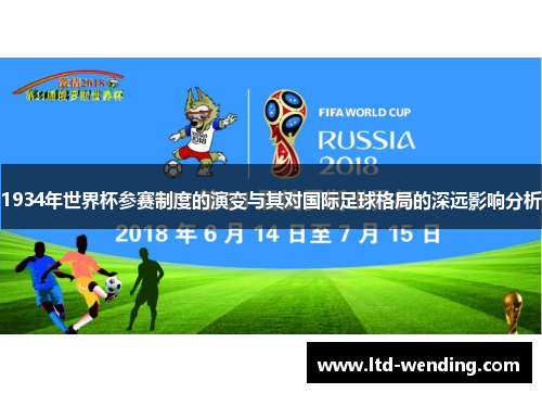 1934年世界杯参赛制度的演变与其对国际足球格局的深远影响分析