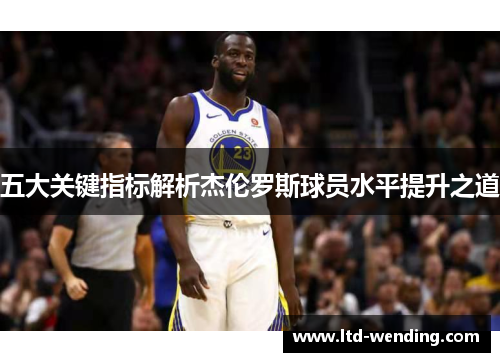五大关键指标解析杰伦罗斯球员水平提升之道