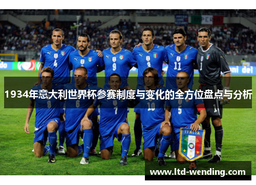 1934年意大利世界杯参赛制度与变化的全方位盘点与分析